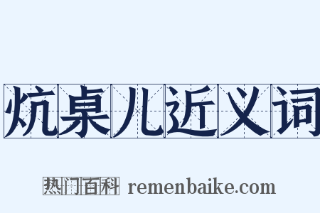 炕桌儿近义词是什么意思的图片